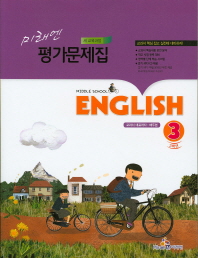 중등 영어 3 평가문제집 -배두본 (1학기/2학기)